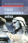 Книга Сэрца мармуровага анёла (зборнік) автора Людміла Рублеўская