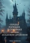 Книга Сердца, горящие в сумерках. Часть первая. Академия драконов автора Рина Эллисон