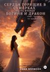 Книга Сердца, горящие в сумерках. Часть вторая. Богиня и Дракон автора Рина Эллисон