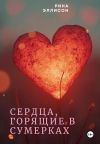 Книга Сердца, горящие в сумерках. Полное издание автора Рина Эллисон