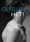 Книга Сердца нет! автора Кристен Соул