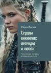 Книга Сердца викингов: легенды о любви. Романтичные рассказы в нордическом стиле автора Ирина Лунная