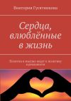 Книга Сердца, влюблённые в жизнь. Позитив в мыслях ведет к позитиву в реальности автора Виктория Гусятникова