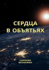 Книга Сердца в объятиях автора Вениамин Сорокин