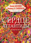Книга Сердце Атлантиды автора Леонид Леонидович Смирнов