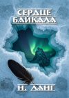 Книга Сердце Байкала автора Н. Ланг