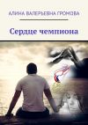 Книга Сердце чемпиона автора А. Панов