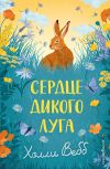 Обложка: Сердце дикого луга