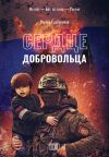 Книга Сердце добровольца автора Сергей Гудожников