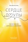 Книга Сердце доулы. Самое важное для жизни и практики автора Эми Джиллилэнд