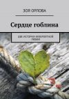 Книга Сердце гоблина. Две истории невероятной любви автора Зоя Орлова