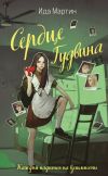 Книга Сердце Гудвина автора Ида Мартин