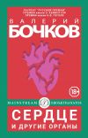 Книга Сердце и другие органы автора Валерий Бочков