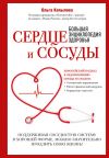 Книга Сердце и сосуды. Большая энциклопедия здоровья автора Ольга Копылова