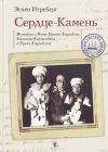 Книга Сердце-Камень. История о Ните Какот Амундсен, Камилле Карпендейл и Руале Амундсене автора Эспен Итреберг