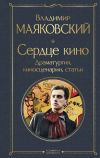 Книга Сердце кино. Драматургия, киносценарии, статьи автора Владимир Маяковский