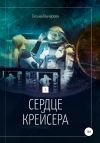 Книга Сердце крейсера. автора Галина Гончарова