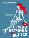 Книга Сердце летчика не бьется автора Лера Тихонова