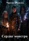 Обложка: Сердце монстра