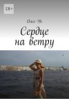 Книга Сердце на ветру автора Олег Ус