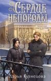 Обложка: Сердце непогоды