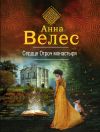 Книга Сердце Отроч монастыря автора Анна Велес