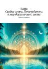 Книга Сердце озера: Путеводитель в мир бесконечного света. Дышать сердцем автора Алекс Кама