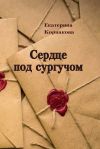 Книга Сердце под сургучом автора Екатерина Корнакова