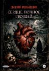 Книга Сердце, полное гвоздей автора Евгений Меньшенин