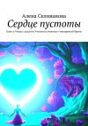 Книга Сердце пустоты. Есин и Умила: диалоги Учителя и ученика о невидимой брани автора Алена Селиванова