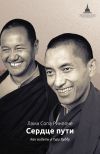 Книга Сердце пути. Как видеть в Гуру Будду автора Лама Сопа Ринпоче