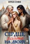 Книга Сердце, разбитое на двоих автора Ирен Софи