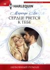 Книга Сердце рвется к тебе автора Миранда Ли