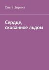 Книга Сердце, скованное льдом автора Ольга Зорина