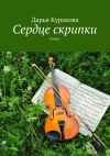 Книга Сердце скрипки. Роман автора Виктор Кротов
