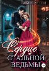 Обложка: Сердце стальной ведьмы