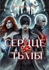 Книга Сердце тьмы автора Алёна Ожерельева