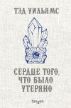 Книга Сердце того, что было утеряно автора Тэд Уильямс