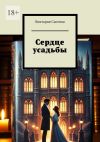 Книга Сердце усадьбы автора Виктория Сысоева