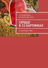 Книга Сердце в 22 картинках. В золотой книге автора Станислав Прудько