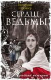 Книга Сердце ведьмы автора Екатерина Шрейбер