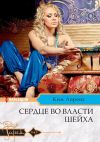 Книга Сердце во власти шейха автора Ким Лоренс