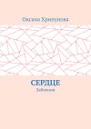 Книга Сердце. Забвения автора Оксана Хрипунова