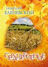 Книга Сердцебиение (сборник) автора Николай Еленевский