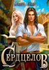 Книга Сердцелов автора Марго Генер