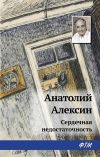 Книга Сердечная недостаточность автора Анатолий Алексин