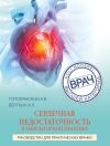 Книга Сердечная недостаточность в амбулаторной практике. Руководство для практических врачей автора Аркадий Верткин