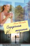 Книга Сердечная терапия автора Мила Иванцова