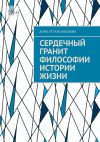 Книга Сердечный гранит философии истории жизни автора Анна Атталь-Бушуева