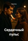 Книга Сердечный пульс автора Мария Вель